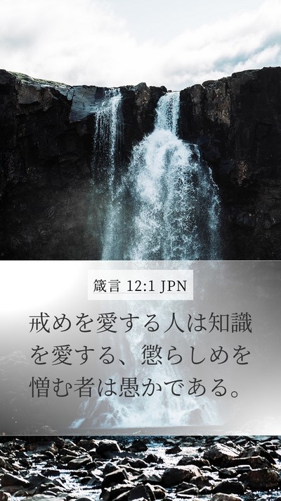 箴言 12:1 JPN Mobile Phone Wallpaper - 戒めを愛する人は知識を愛する、懲 - Mobile Bible Verse Wallpaper