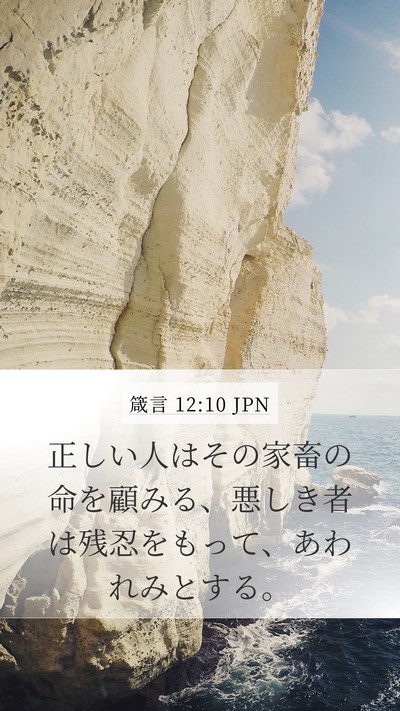箴言 12:10 JPN Bible Verse Image