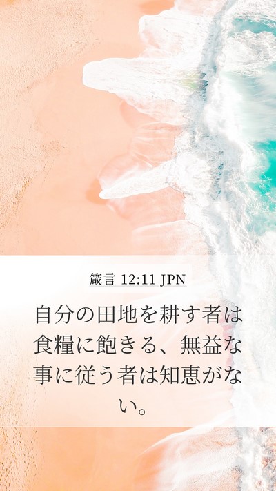 箴言 12:11 JPN Bible Verse Image