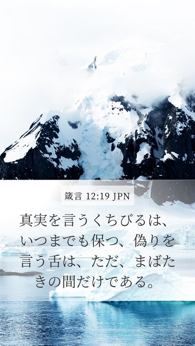 箴言 12:19 JPN Bible Verse Image