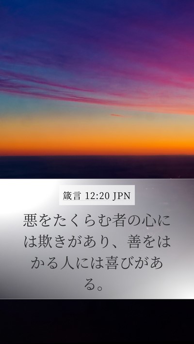 箴言 12:20 JPN Bible Verse Image
