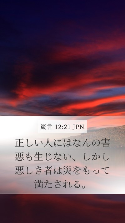箴言 12:21 JPN Bible Verse Image