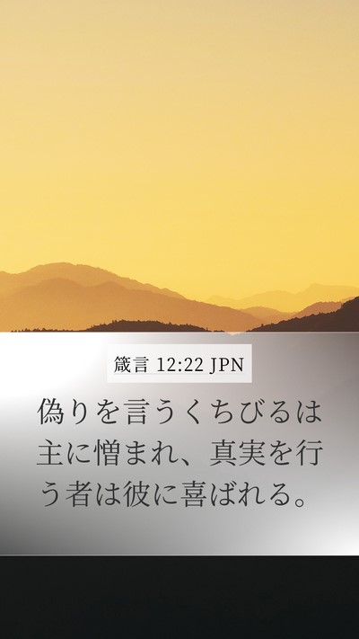 箴言 12:22 JPN Bible Verse Image