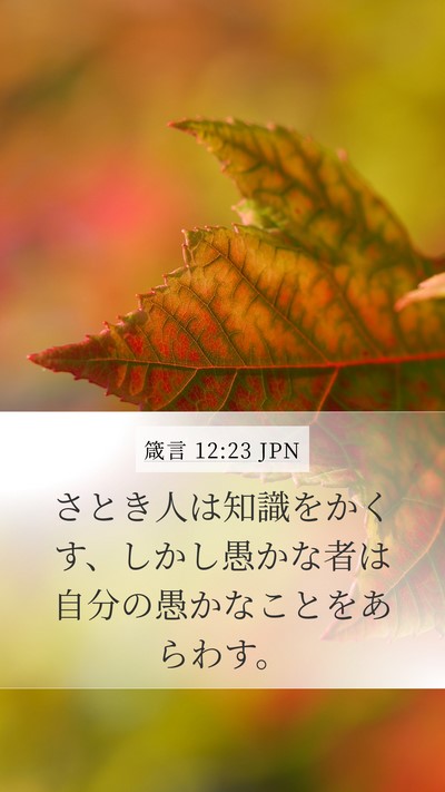 箴言 12:23 JPN Bible Verse Image