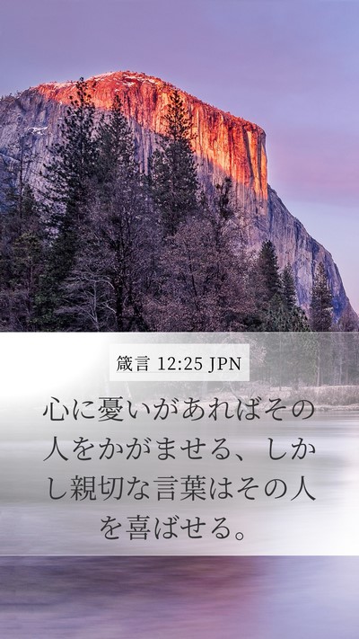 箴言 12:25 JPN Bible Verse Image