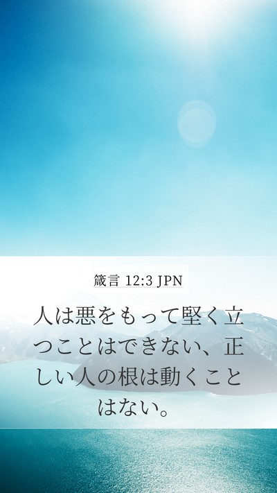 箴言 12:3 JPN Bible Verse Image