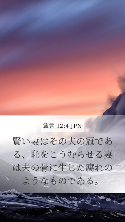 箴言 12:4 JPN Bible Verse Image