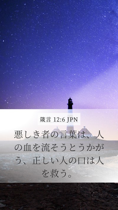 箴言 12:6 JPN Bible Verse Image