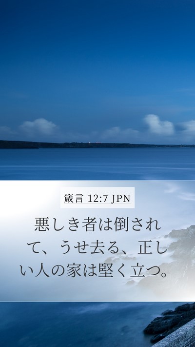 箴言 12:7 JPN Bible Verse Image