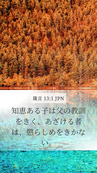箴言 13:1 JPN Mobile Phone Wallpaper - 知恵ある子は父の教訓をきく、あざ - Mobile Bible Verse Wallpaper