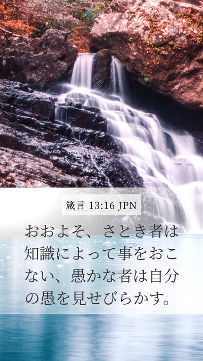 箴言 13:16 JPN Bible Verse Image