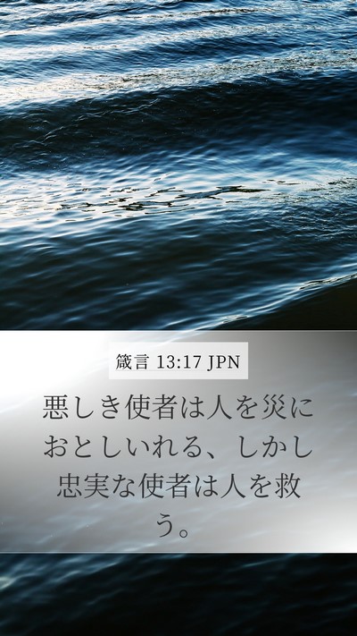 箴言 13:17 JPN Bible Verse Image