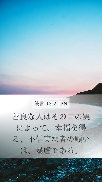 箴言 13:2 JPN Mobile Phone Wallpaper - 善良な人はその口の実によって、幸 - Mobile Bible Verse Wallpaper