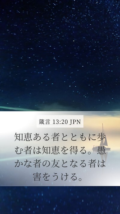 箴言 13:20 JPN Bible Verse Image