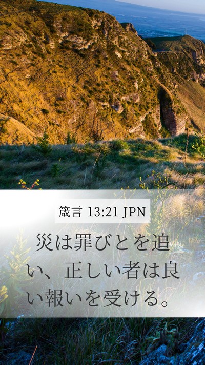 箴言 13:21 JPN Bible Verse Image