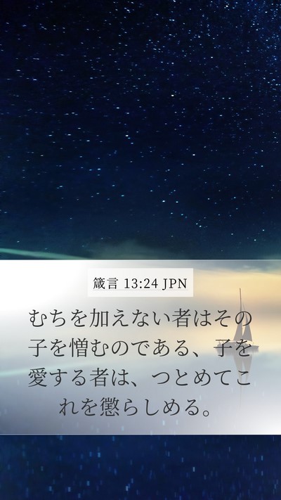 箴言 13:24 JPN Bible Verse Image