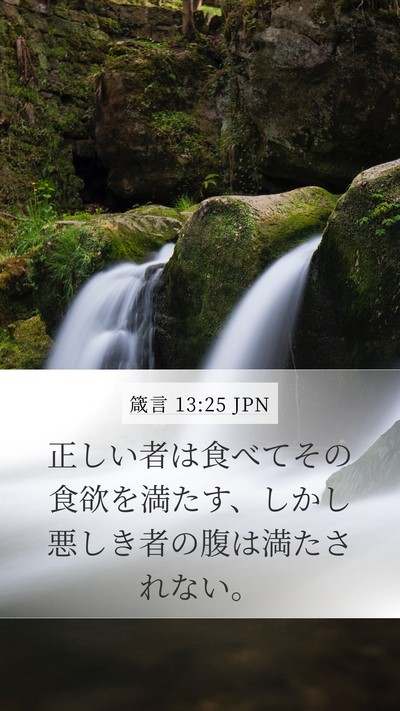 箴言 13:25 JPN Bible Verse Image