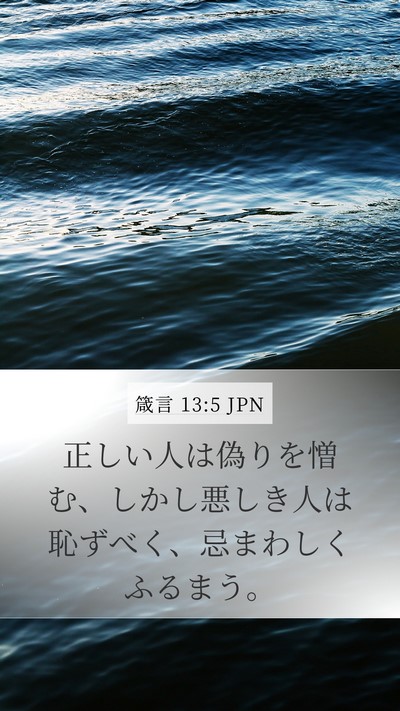 箴言 13:5 JPN Bible Verse Image