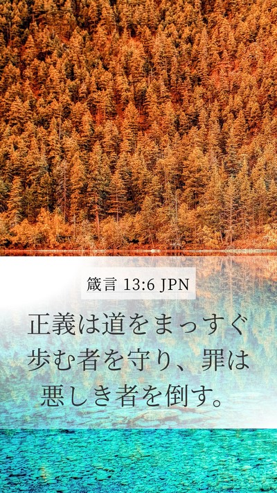 箴言 13:6 JPN Bible Verse Image