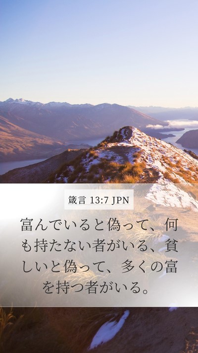 箴言 13:7 JPN Bible Verse Image