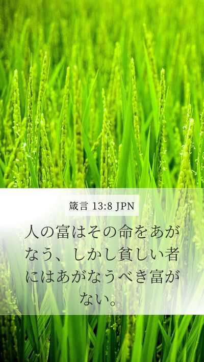 箴言 13:8 JPN Bible Verse Image