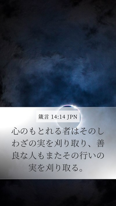 箴言 14:14 JPN Bible Verse Image