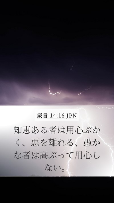 箴言 14:16 JPN Bible Verse Image