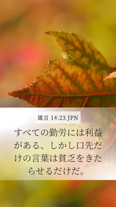 箴言 14:23 JPN Bible Verse Image