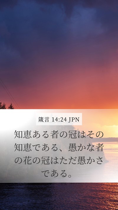 箴言 14:24 JPN Mobile Phone Wallpaper - 知恵ある者の冠はその知恵である、 - Mobile Bible Verse Wallpaper