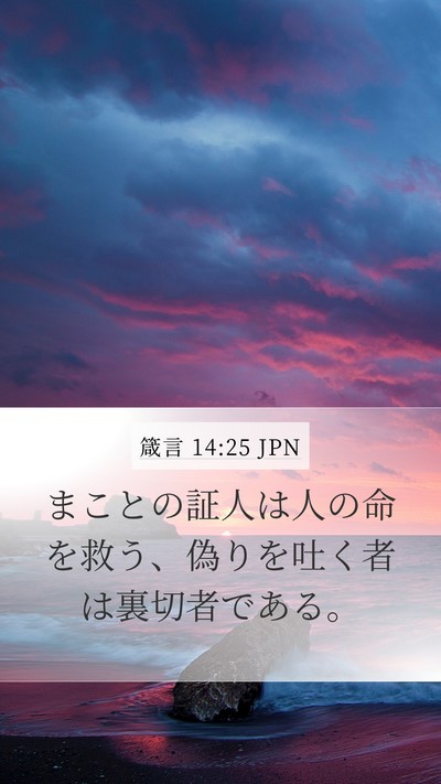 箴言 14:25 JPN Bible Verse Image