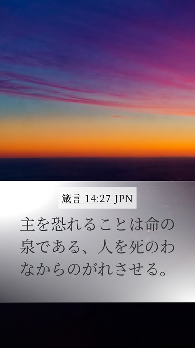 箴言 14:27 JPN Bible Verse Image