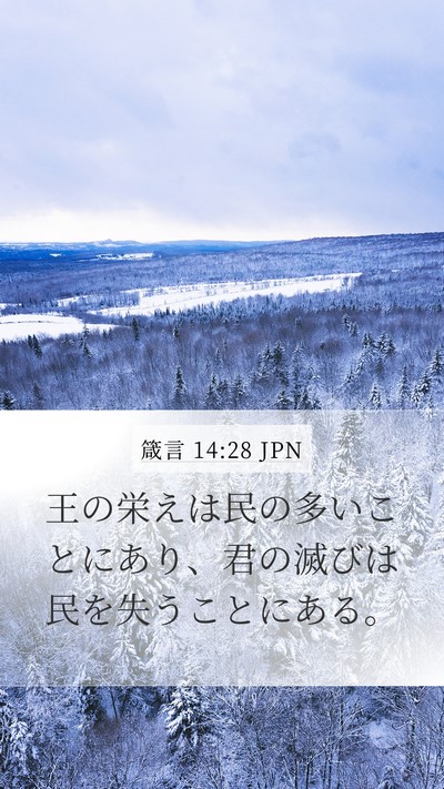 箴言 14:28 JPN Bible Verse Image