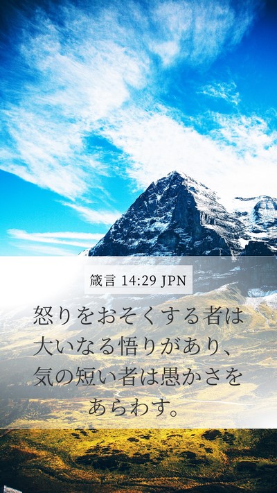 箴言 14:29 JPN Bible Verse Image