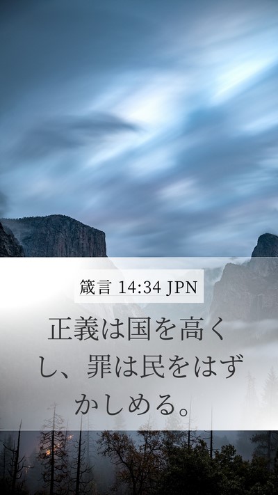 箴言 14:34 JPN Bible Verse Image