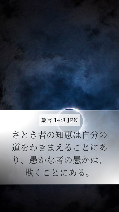 箴言 14:8 JPN Bible Verse Image