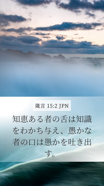 箴言 15:2 JPN Bible Verse Image