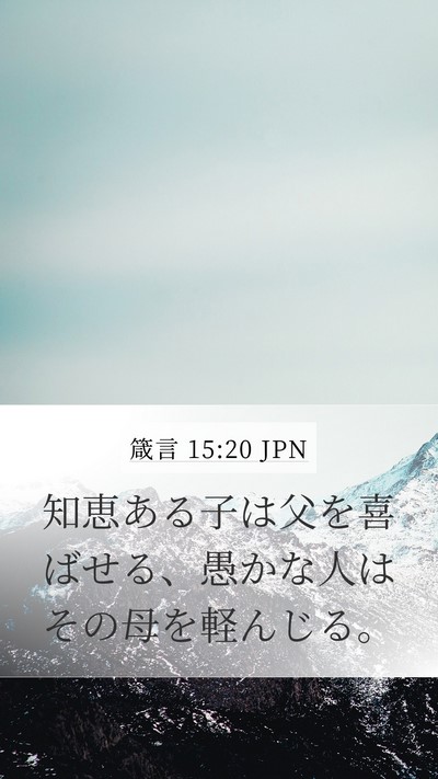 箴言 15:20 JPN Bible Verse Image