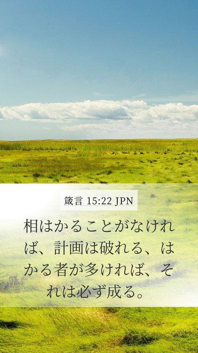 箴言 15:22 JPN Bible Verse Image