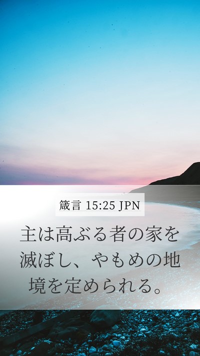 箴言 15:25 JPN Bible Verse Image