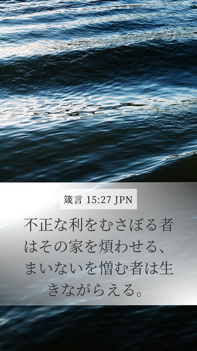 箴言 15:27 JPN Bible Verse Image