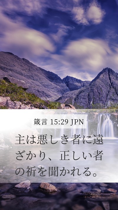 箴言 15:29 JPN Bible Verse Image