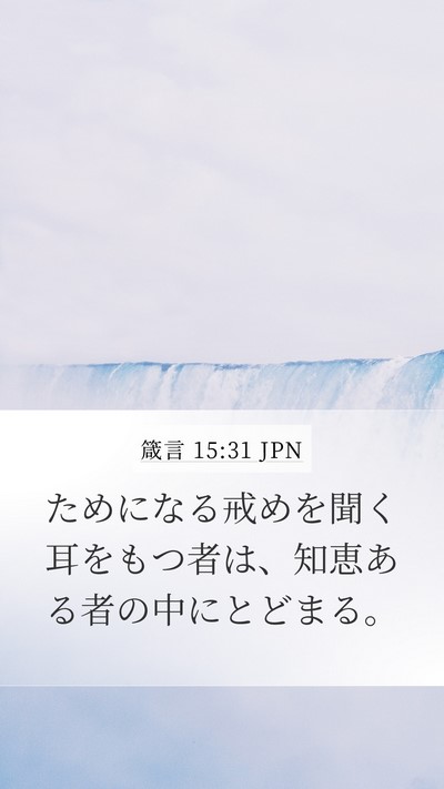 箴言 15:31 JPN Bible Verse Image