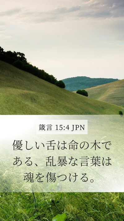 箴言 15:4 JPN Bible Verse Image