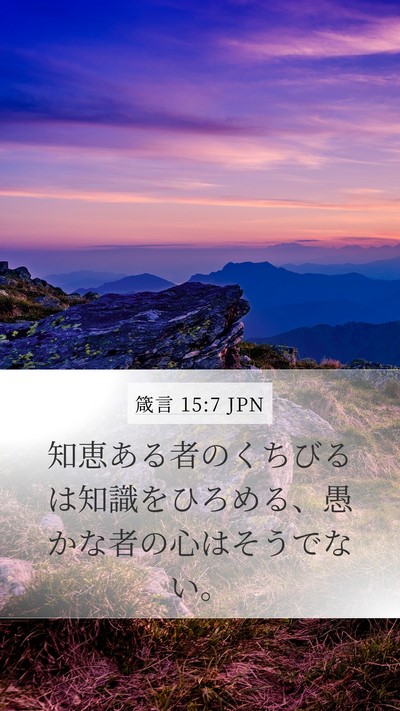 箴言 15:7 JPN Bible Verse Image