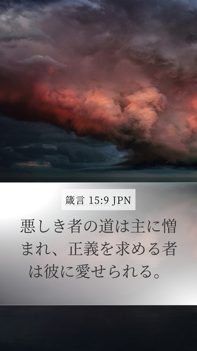 箴言 15:9 JPN Bible Verse Image
