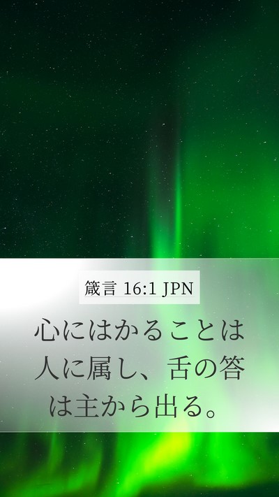 箴言 16:1 JPN Bible Verse Image