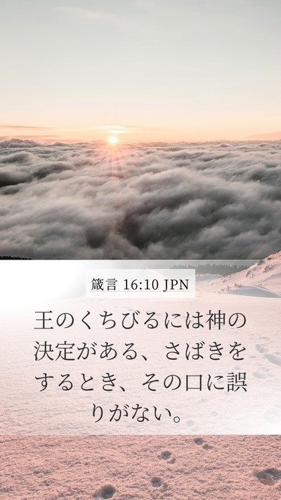 箴言 16:10 JPN Mobile Phone Wallpaper - 王のくちびるには神の決定がある、 - Mobile Bible Verse Wallpaper