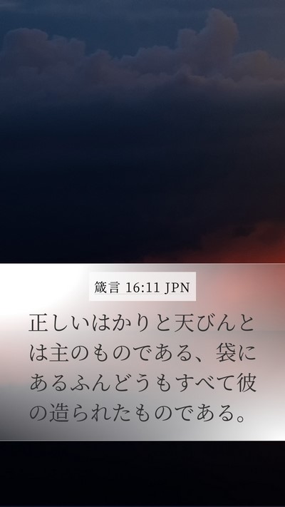 箴言 16:11 JPN Bible Verse Image