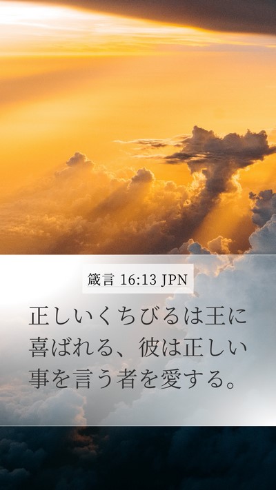 箴言 16:13 JPN Mobile Phone Wallpaper - 正しいくちびるは王に喜ばれる、彼 - Mobile Bible Verse Wallpaper