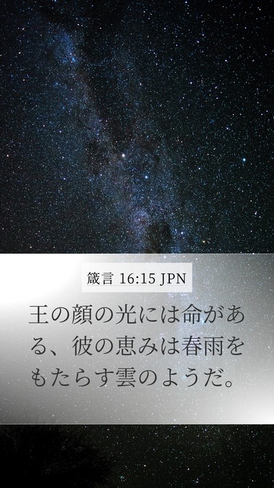 箴言 16:15 JPN Bible Verse Image